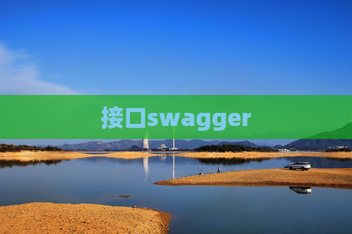 接口swagger